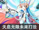 天启·无限未来贫民打法【无究，时修，秩序】 