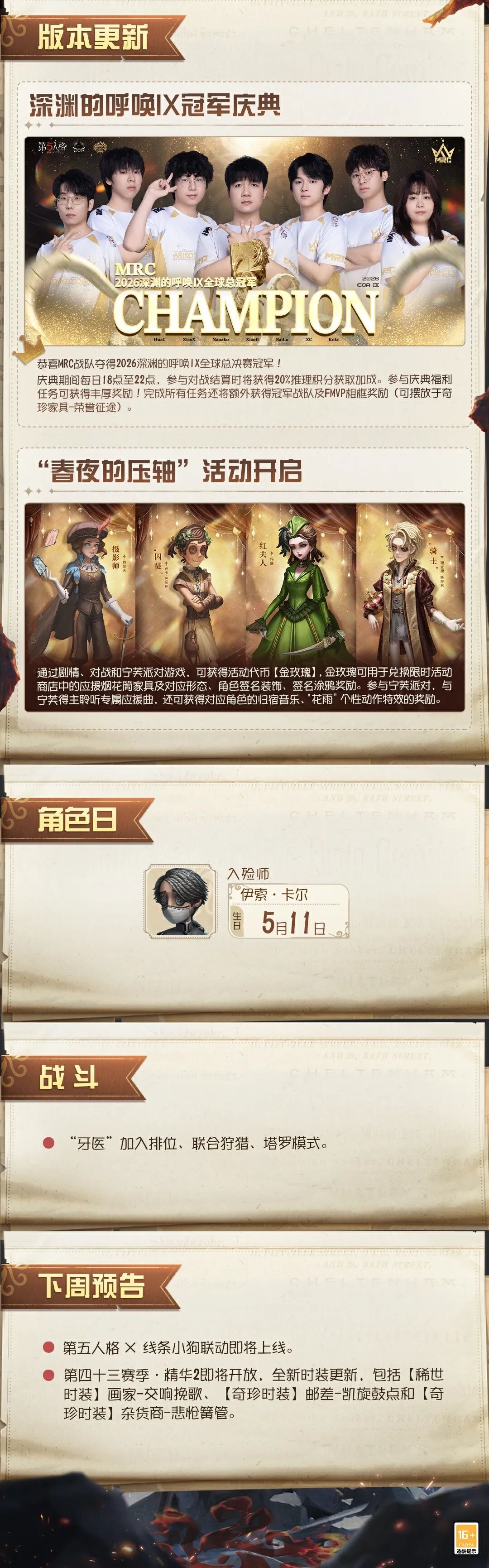 《第五人格》2026年5月8日维护公告