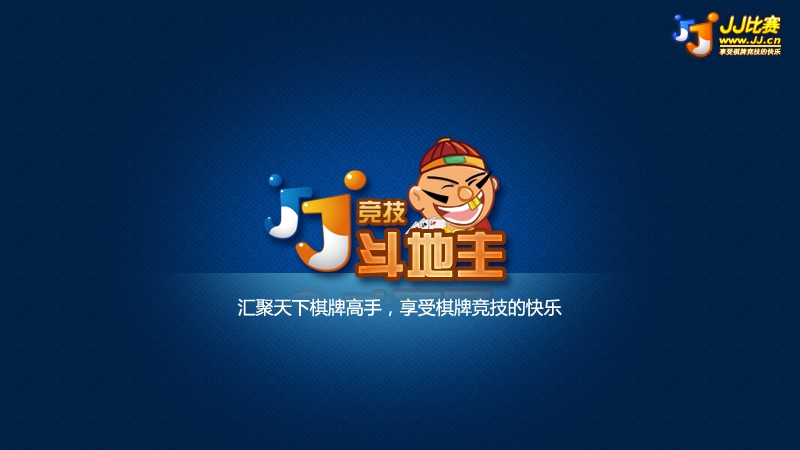 盘点JJ斗地主实战获胜小技巧（中）