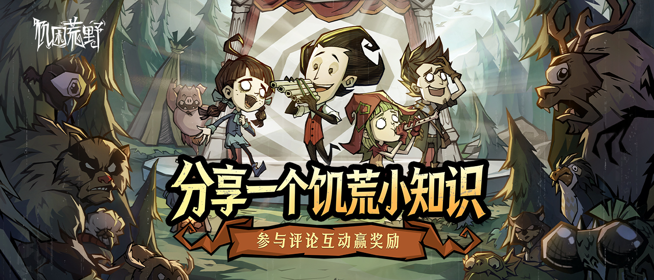 🎁【评论有奖】一人分享一个饥荒小知识