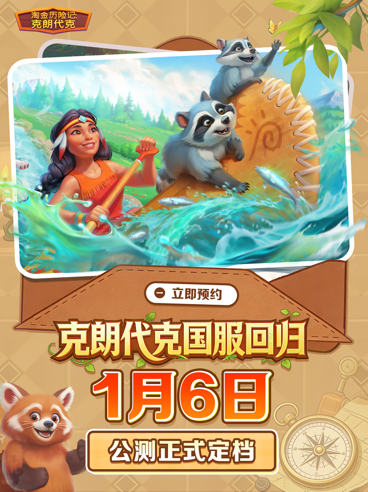 久候终归！《淘金历险记：克朗代克》国服公测正式定档1月6日