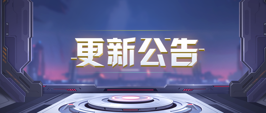 更新公告 |  战备库再上新，多款模块外观加入密研奖励！