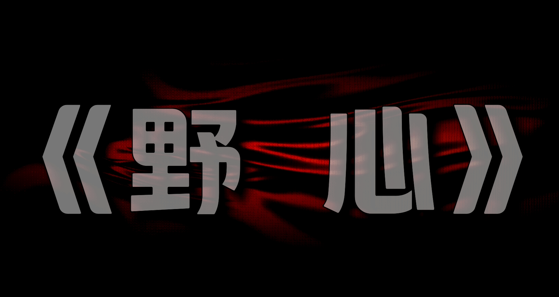 《野心》ᅟᅠ    