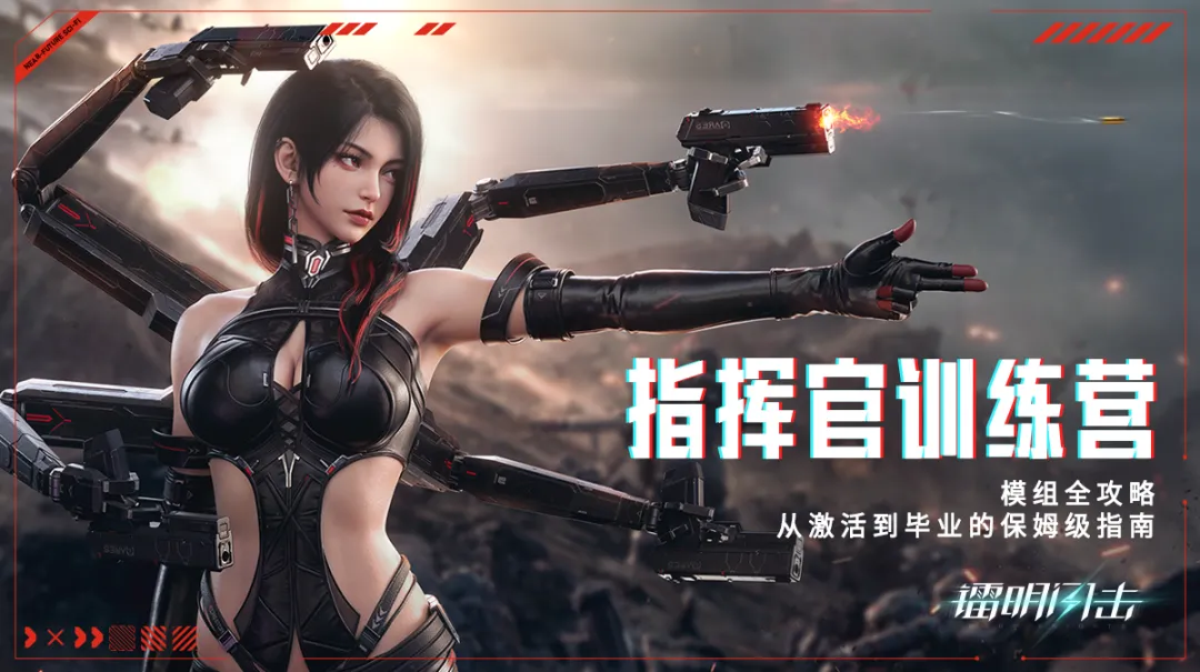 【指挥官训练营】模组：让全队伍获得更强的Buff 