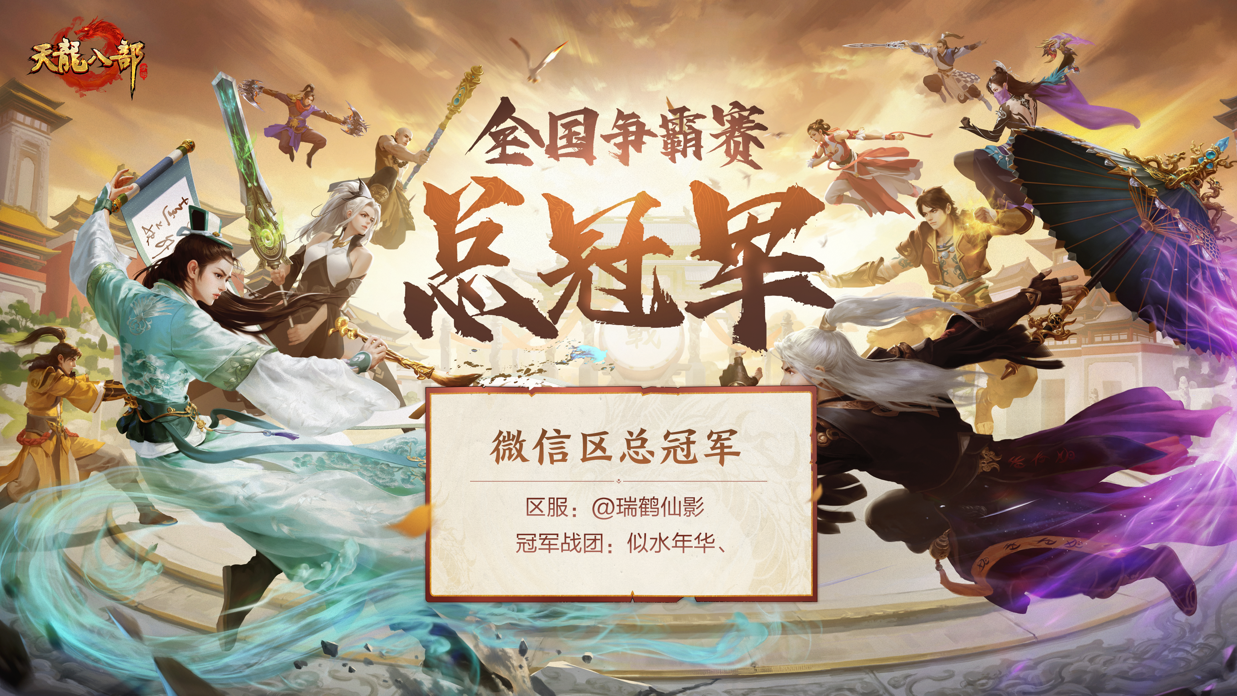 巅峰对决，双雄问鼎！天龙全国争霸赛冠军出炉！