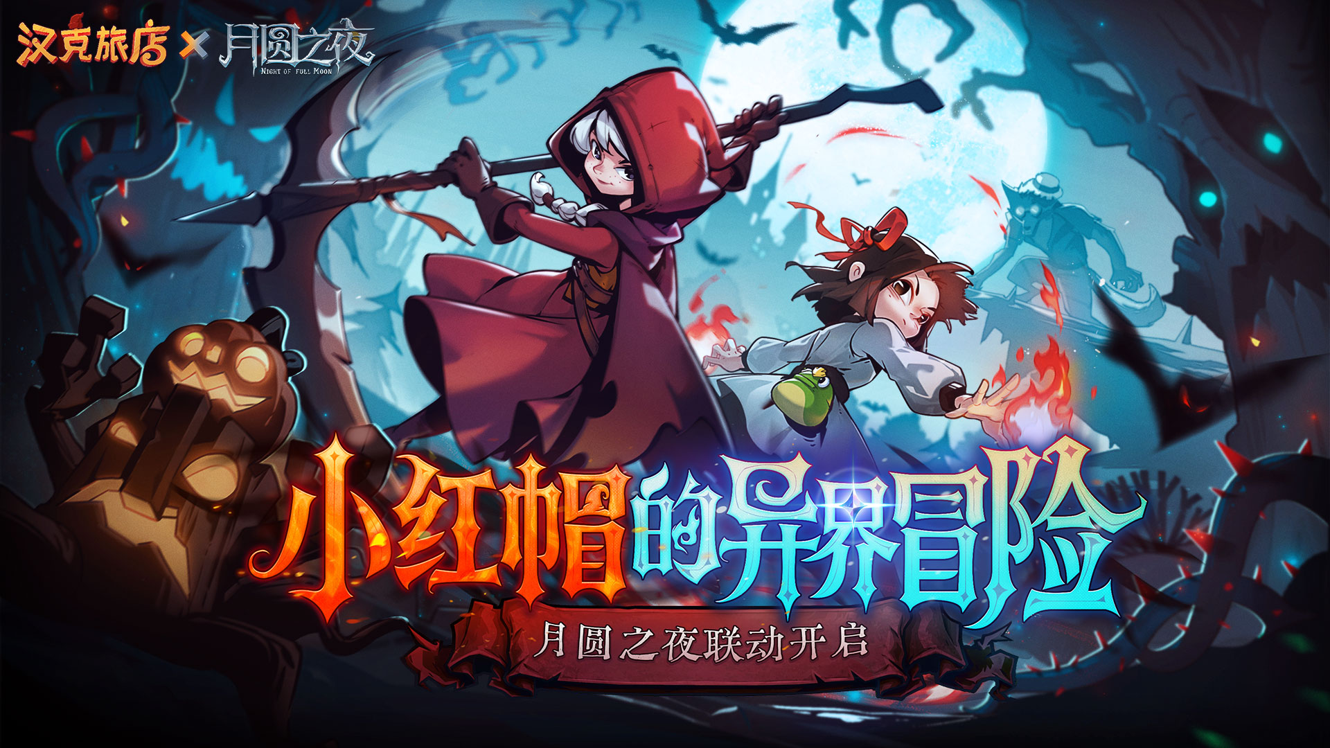 【联动活动互助帖】和小红帽一起冒险，击败女巫，逃出魔盒！