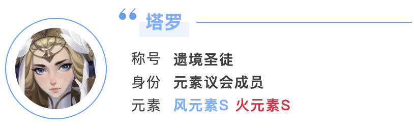 S4新英雄——遗境圣徒「塔罗」