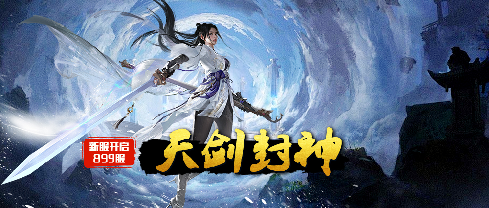 《蜀山传奇》-12月25日新服及活动预告