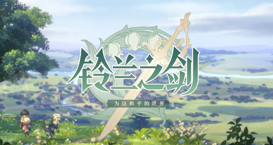 《铃兰之剑：为这和平的世界》新游鉴赏：为和平而战！策略战斗的复古魅力！