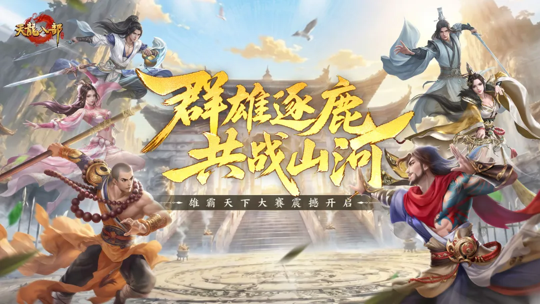 天龙赛事丨群雄逐鹿，争霸江湖！新一届雄霸天下大赛5月28日开启报名！