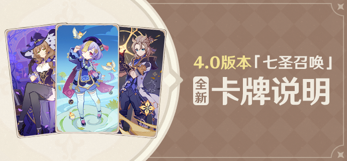 4.0版本「七圣召唤」全新卡牌说明
