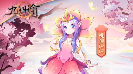 【九州图鉴】神巫自传——桃神沫沫