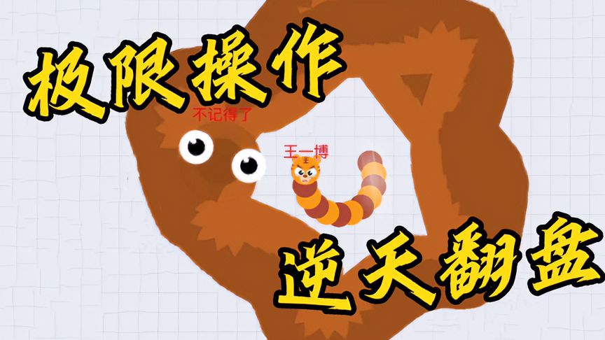 贪吃蛇大作战：被蛇王包围，看我如何逆天翻盘！