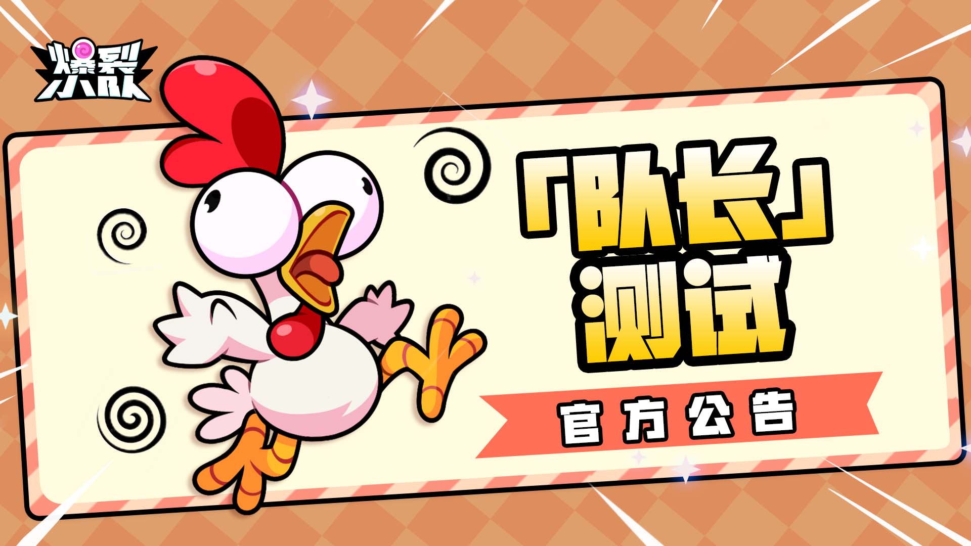 队长测试更新预告|限时登录领皮肤！皮纳塔狂欢开启！