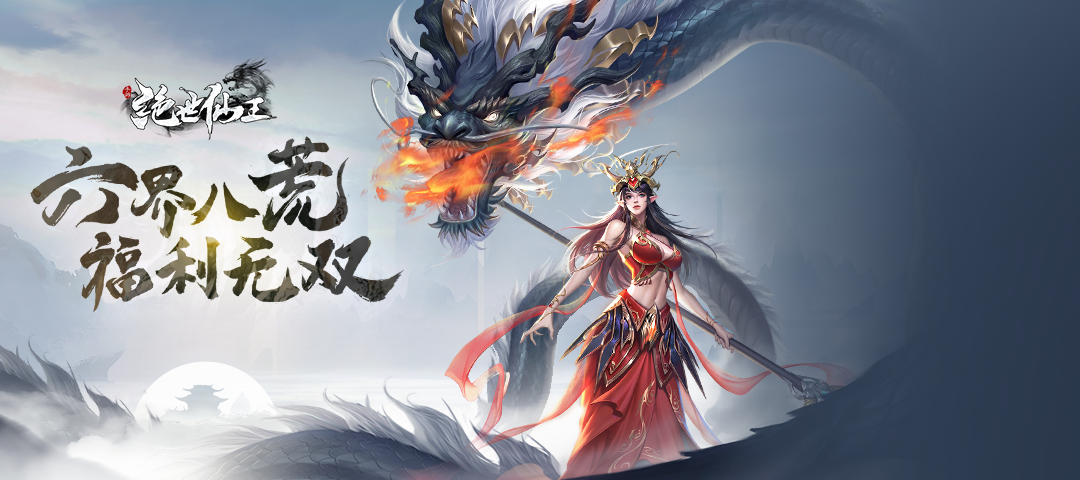《绝世仙王》周年庆，多重豪礼等你赢取