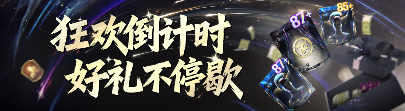 年末献礼！90 + 球员包限时领，多重活动燃爆新岁！