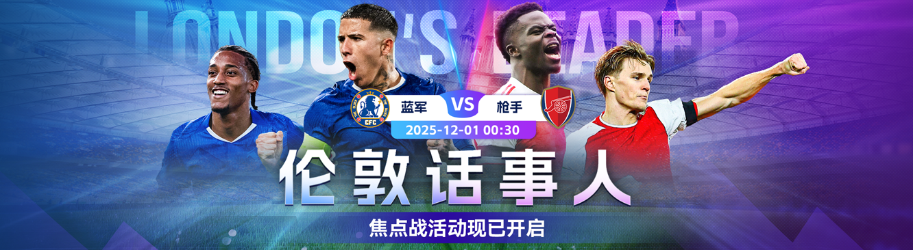 球会情报站丨伦敦德比现已开启！快来看球玩转最佳球会  