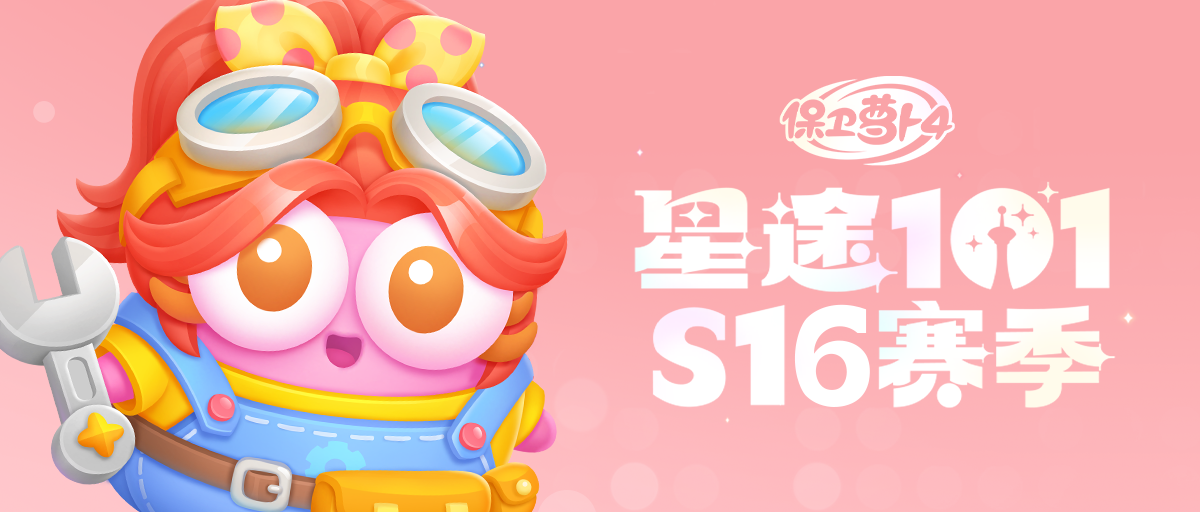 「星途101」S16赛季开启，小工匠阿秋帅气登场！