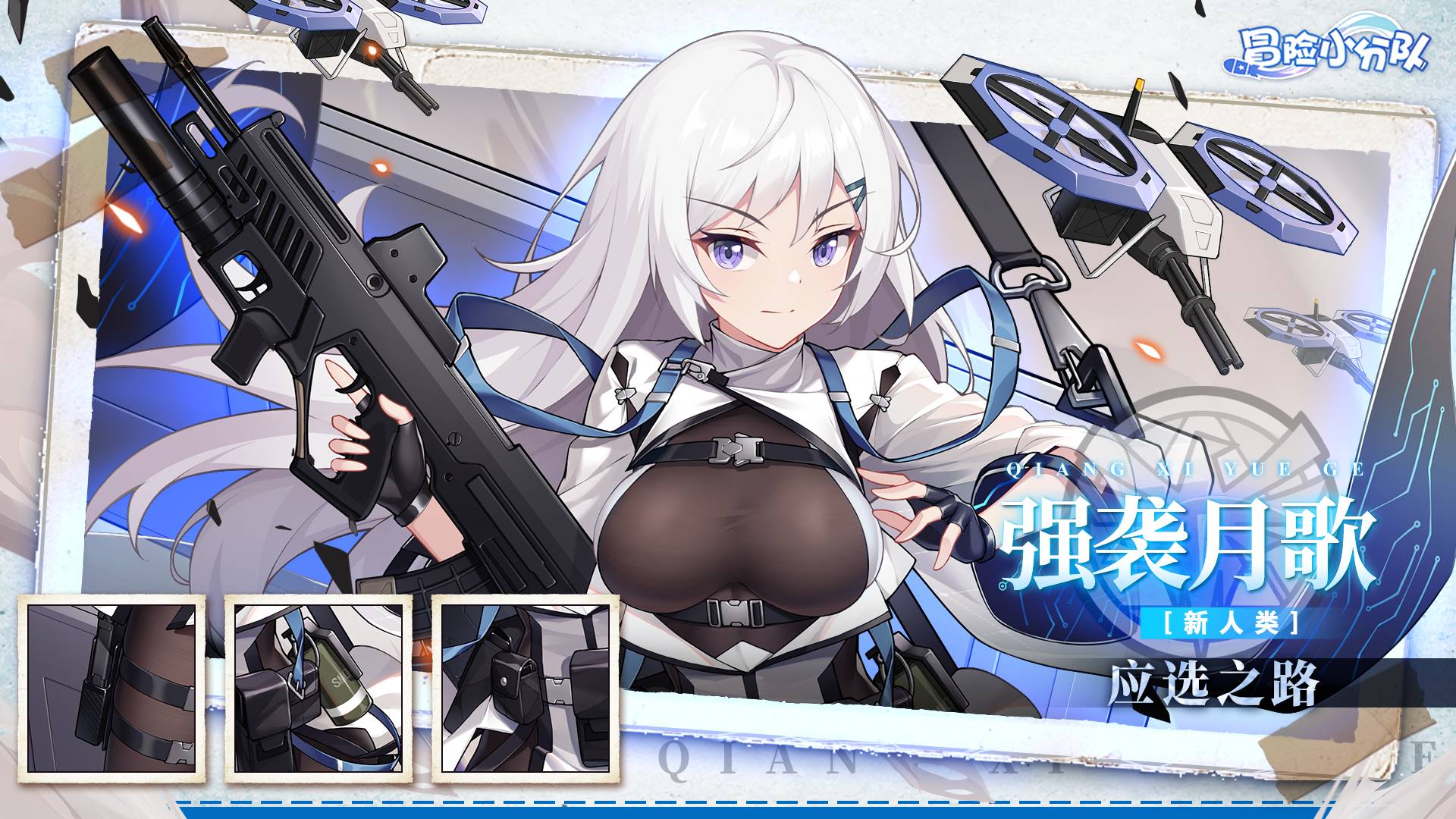 （礼包码）【少女初见·邂逅之约】指挥官秘书·强袭月歌