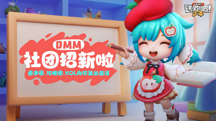 【DMM社团招新啦】画手团、攻略团、KOL向你发出邀请  ​
