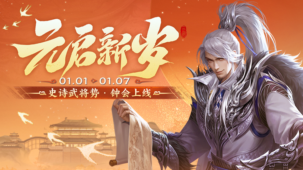 【官方活动】元启新岁