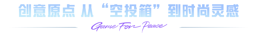 《和平精英》×北京服装学院合作启动 “全国大学生人工智能时尚创新设计大赛” 开启AI+时尚新纪元