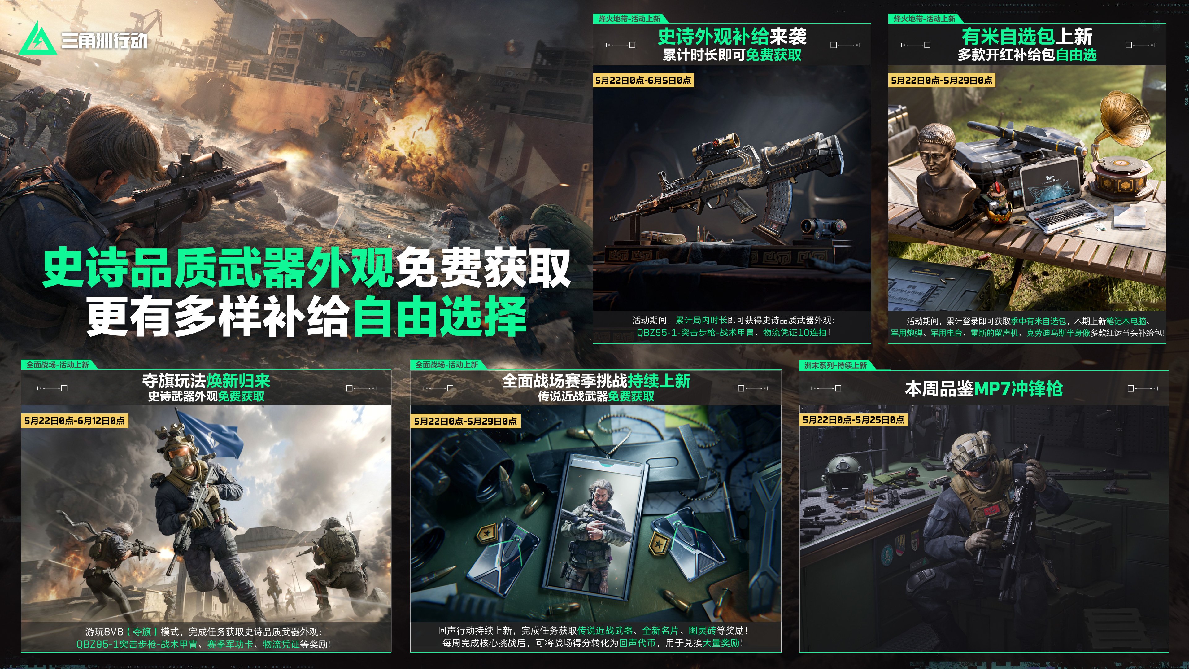 本周活动丨史诗品质武器外观免费获取，更有多样补给自由选择！