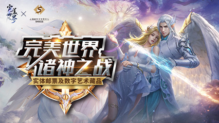 联名款首发！《完美世界：诸神之战》手游×上海邮币卡交易中心联合制作艺术收藏品火爆上线