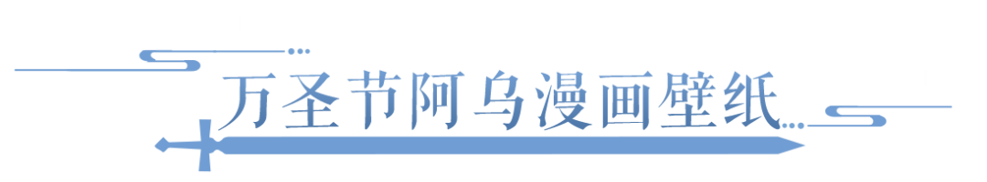 开发组为何离奇消失？怎样触发阿乌的报恩？这套壁纸居然这么帅！
