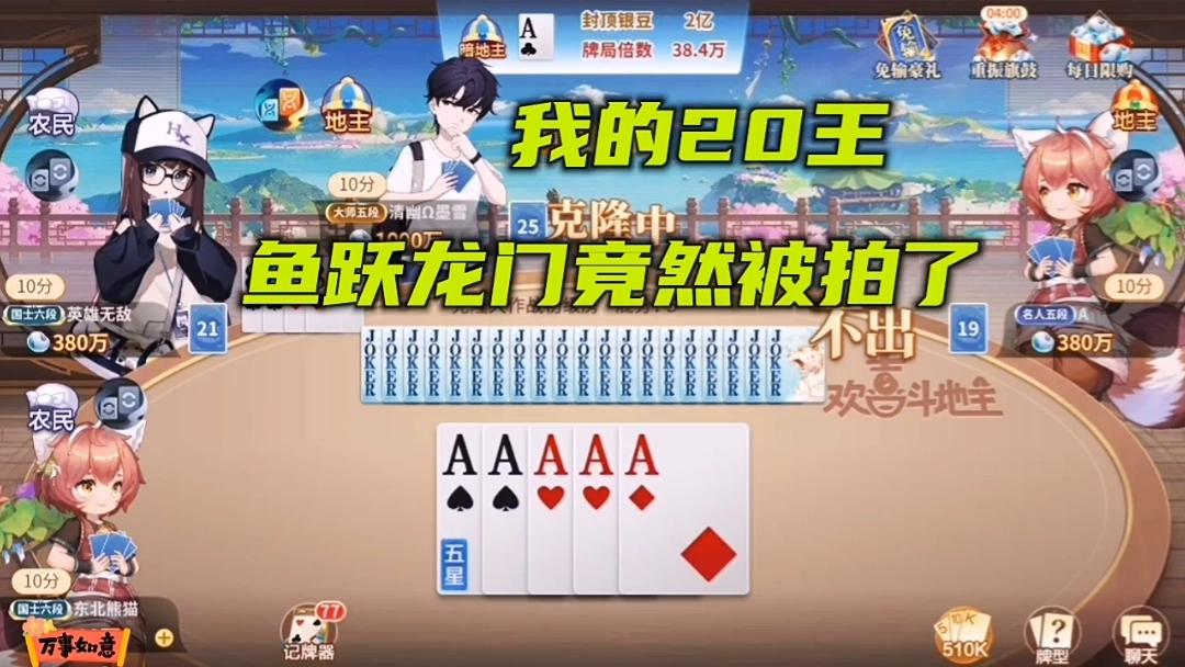 欢喜斗地主：这么多王竟然被拍了