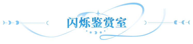 闪烁鉴赏室 | 每当我拿出这颗迅捷穿透符文的时候，就有人扣出分解二字