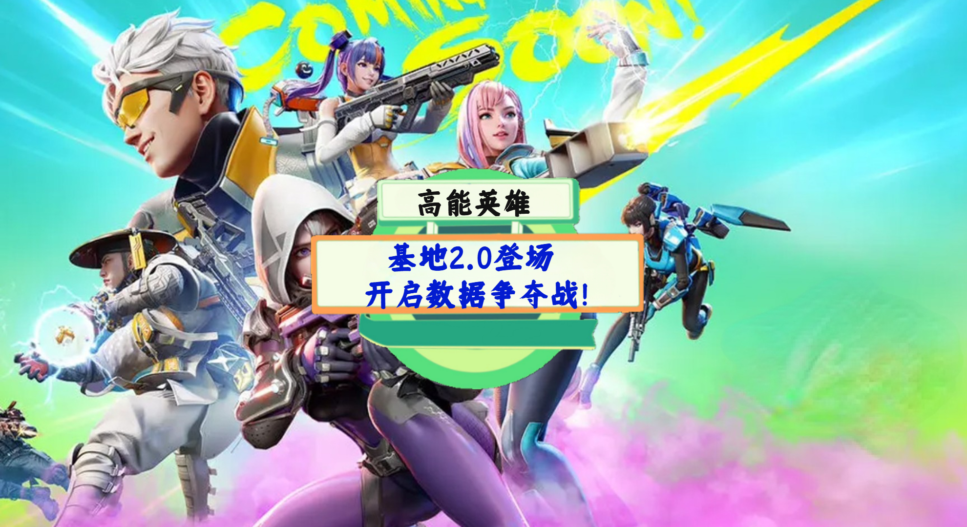 《高能英雄》手游测评：基地2.0登场，开启数据争夺战！