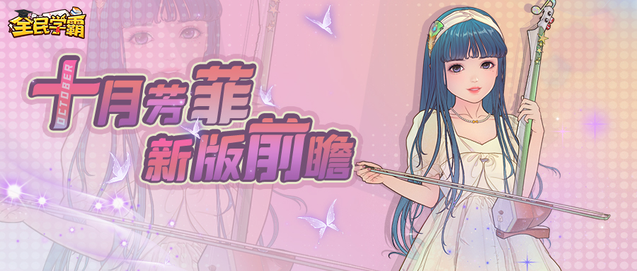 十月芳菲，新版前瞻