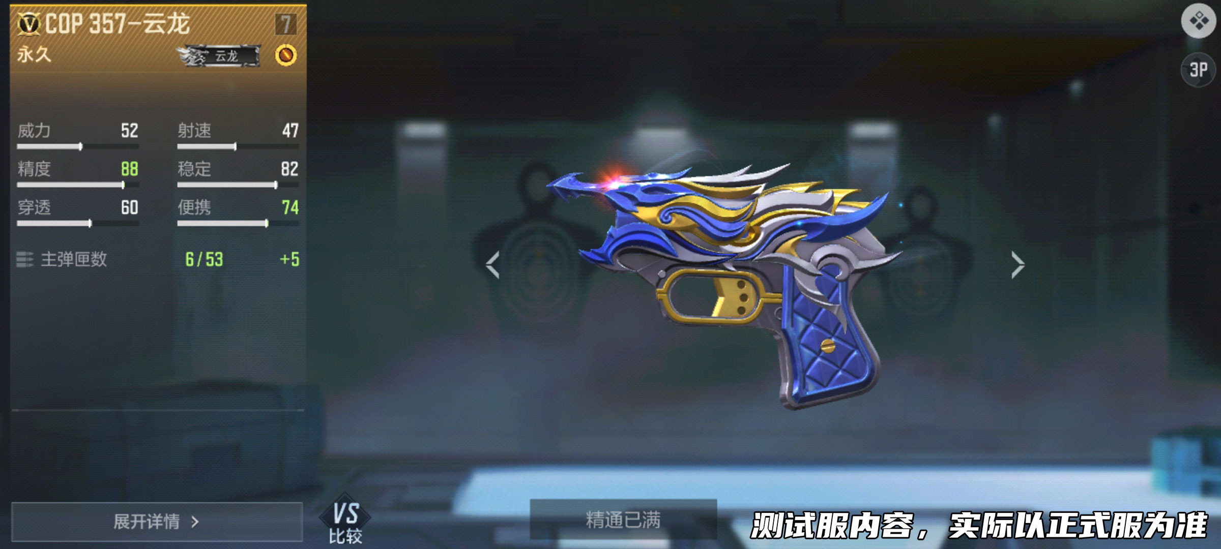 【武器评测】COP 357-云龙复刻经典，用东方元素点燃枪战激情