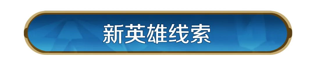 新纪元前瞻丨机甲狂潮：全面战争袭来，新英雄线索公布