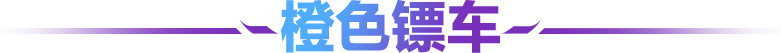 运镖玩法大更新？小师妹教你玩转新版镖车！
