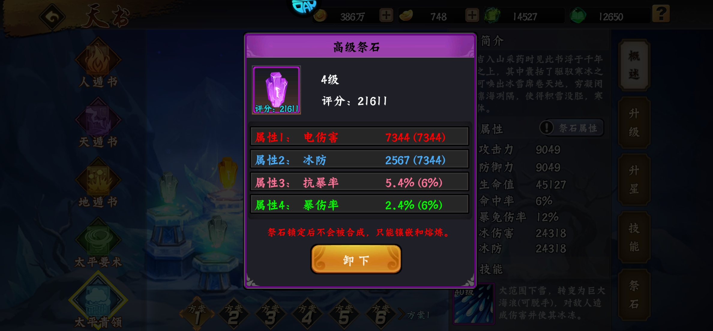 天书升星需要碎片大全，以及石头佩戴要求。