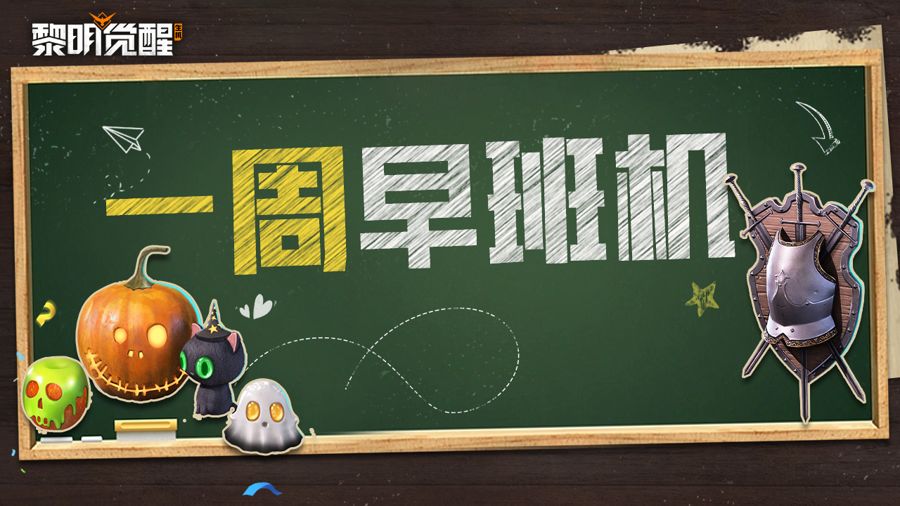 本周早班机｜幽灵古堡等系列家具即将上新，幸运掉落今晚揭晓！