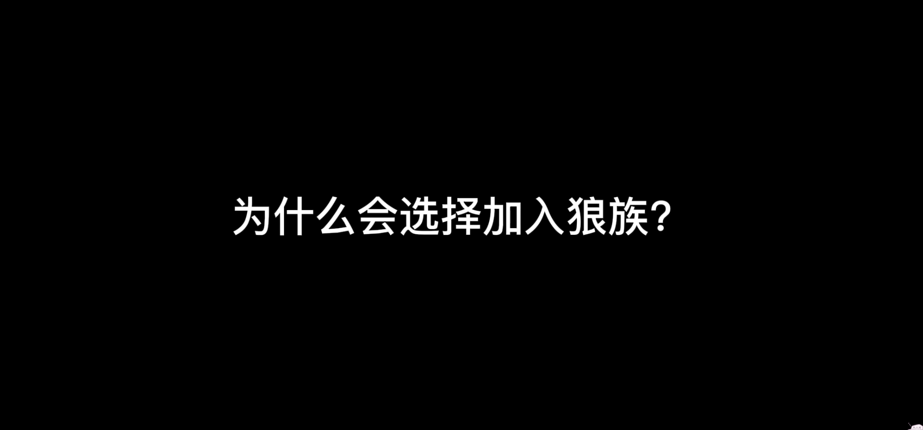 狼族会长加入家族的原因！