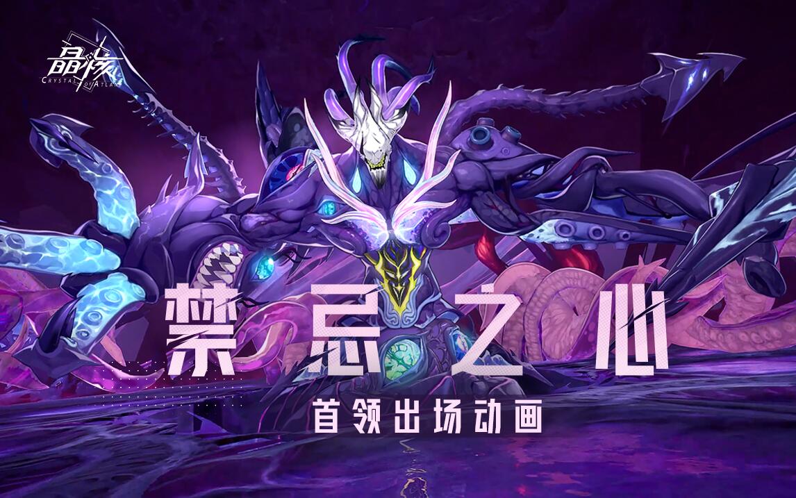 BOSS展示丨san值狂掉！魔心克拉肯8月11日禁忌侵袭