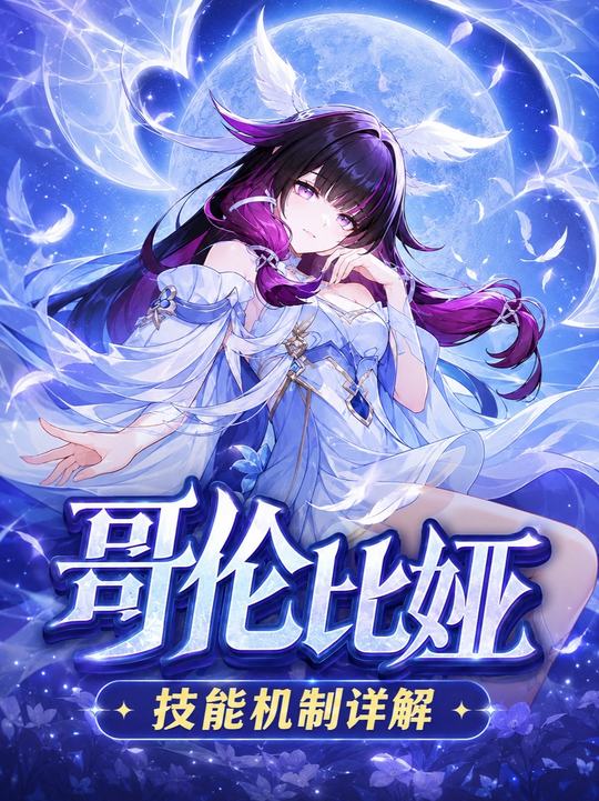 【角色攻略】少女的技能机制详解