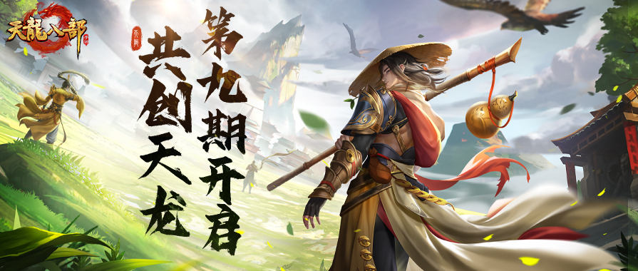 共创天龙第九期丨你想要的天龙江湖模样，不妨说来听听