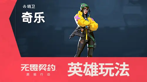 英雄玩法介绍 | 奇乐