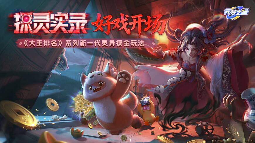 「探灵实录」超前爆料！最全怪物、宝物图鉴速览！好戏即将开场！