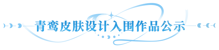 青鸾新衣共创 | 入围作品亮相，水墨、国潮、风格太多根本选不动！