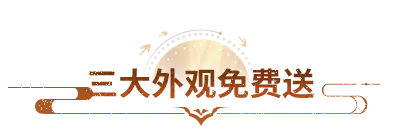 周年庆爆料丨神龙皮肤全民免费领！九周年资料片定档5月13日！