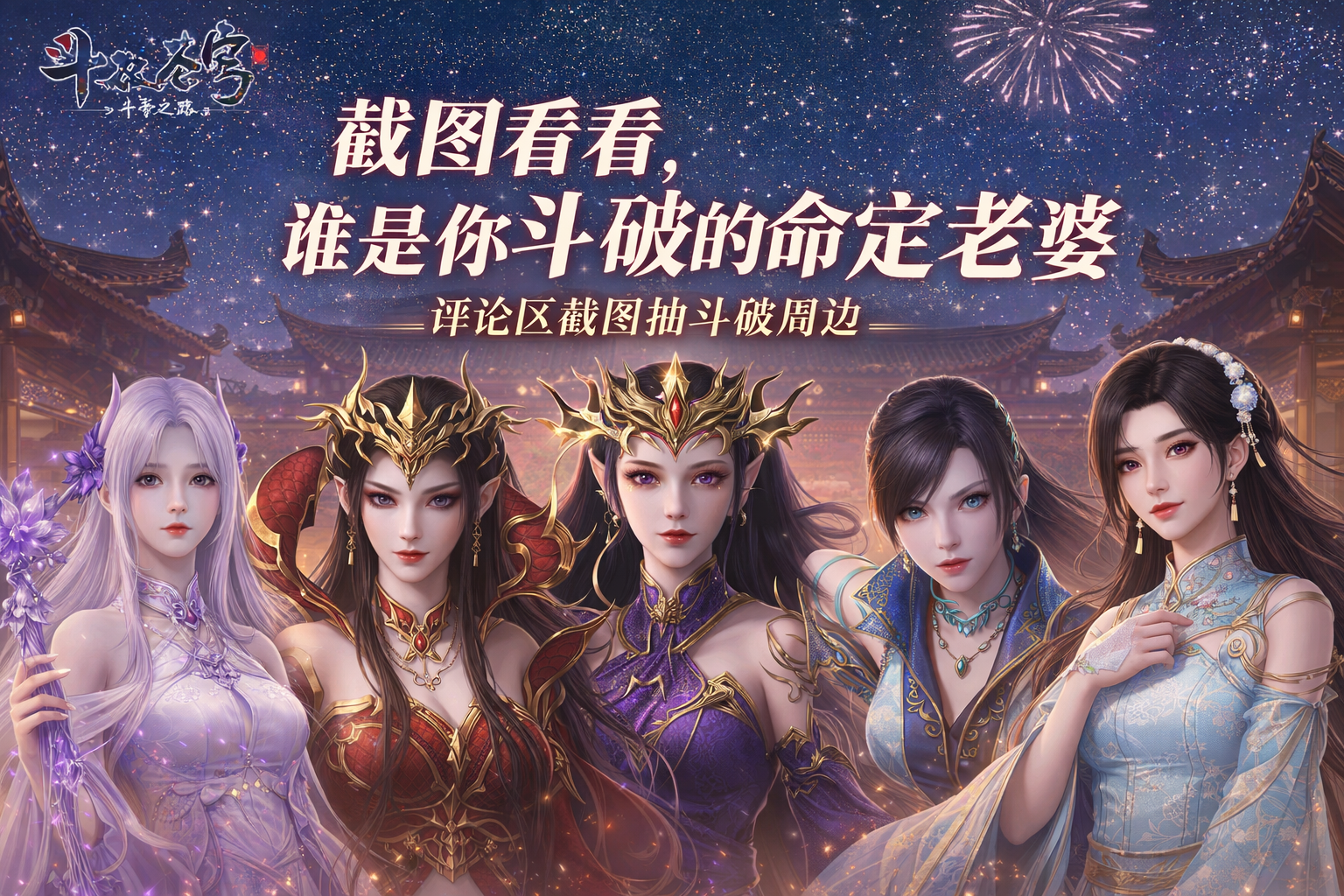 【有奖互动】截图看看，谁是你斗破的命定老婆～