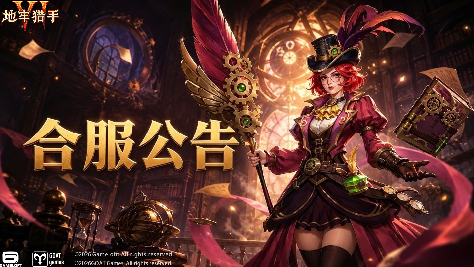 《地牢猎手6》合服公告