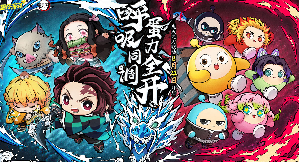 《蛋仔派对》×《鬼灭之刃》8.22 联动开启！炭治郎祢豆子外观上线，登录领鬼杀队制服！