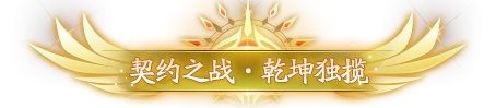 【契约之战】第九届契约之战，超凡对决一触即发！